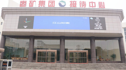 棗莊棗礦集團接待中心