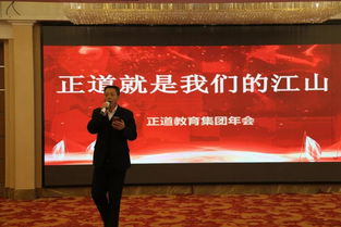 追夢赤子心 2019年正道教育集團年會在江山大酒店華彩綻放